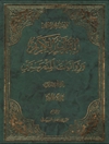 قرآن الکریم و روایات المدرستین المجلد 1