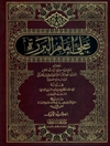 علي علیه السلام إمام البررة (شرح السيد محمد مهدي الخرسان) المجلد 1