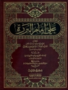 علي علیه السلام إمام البررة المجلد 3