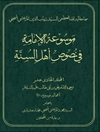 موسوعة الإمامة في نصوص أهل السنّة المجلد 11