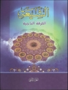 شیعة الفرقة الناجیة المجلد 2