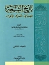 تاریخ الشیعة: السیاسی، الثقافی، الدینی المجلد1