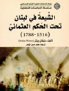 الشیعه فی لبنان تحت الحكم العثمانی (1516-1788)