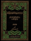 تمسک العترة الطاهرة بالقرآن الكریم المجلد2