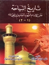 تاریخ النیاحة على الإمام الشهید الحسین بن علی علیهماالسلام المجلد1-2