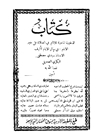 ذخیرة الماحیة للآثام فی الصلاة علی خیر الانام