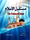 مستقبل الإسلام
