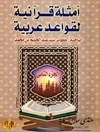 أمثلة قرآنیة لقواعد عربیة المجلد 1
