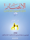 انتصار (أهم مناظرات الشيعة في شبكات الإنترنت) المجلد1