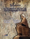 تاریخ الحضارة العربیة الإسلامیة