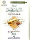 موسوعة عبدالله بن عباس حبر الأمة و ترجمان القرآن الجلد 1