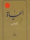 ترجمه الحیات - جلد اول