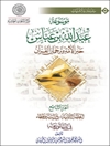 موسوعة عبدالله بن عباس حبر الأمة و ترجمان القرآن المجلد 9