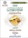 موسوعة عبدالله بن عباس حبر الأمة و ترجمان القرآن المجلد 10