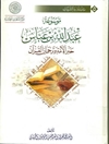 موسوعة عبدالله بن عباس حبر الأمة و ترجمان القرآن المجلد 12