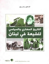 تاريخ الحضاري و السياسي للشيعة في لبنان