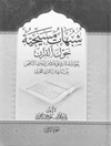 شبهات مسيحية حول القرآن الكريم - الجزء الاول