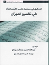 تحقيق في منهجية تفسير القرآن بالقرآن، في تفسير الميزان