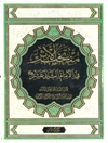 منتخب الأثر في الإمام الثاني عشر علیه السلام المجلد 2