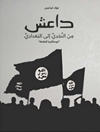 داعش من النجدي إلى البغدادي