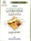 موسوعة عبدالله بن عباس حبر الأمة و ترجمان القرآن المجلد 2