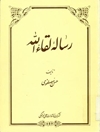 کتاب: رساله لقاء الله در منازل سلوک به مقام لقاء الله