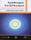 نحو منهجية معرفية قرآنية : محاولات فی بیان قواعد المنهج التوحیدی للمعرفة 