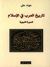 تاریخ العرب في الإسلام