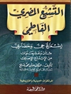 تشیّع المصری الفاطمي المجلد 6