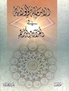 إمامة و الولایة في القرآن الکریم
