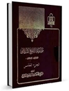 موسوعة التاريخ الإسلامي المجلد 5