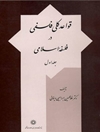 قواعد کلی فلسفی در فلسفه اسلامی - جلد اول (از دوره دو جلدی)