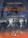 تاريخ الشيعة في لبنان المجلد 1