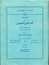 مقدمات من کتاب نص النصوص في شرح فصوص الحكم لمحیی الدین ابن العربي