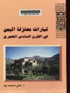 تيارات معتزلة اليمن في القرن السادس الهجري