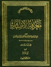 معرفة الإمام المجلد 3