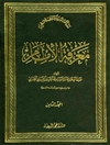معرفة الإمام المجلد 8