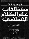 موسوعة مصطلحات علم الکلام الإسلامي المجلد 1