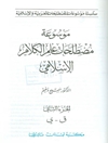 موسوعة مصطلحات علم الکلام الإسلامي المجلد 2