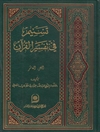 تسنیم فی تفسیر القرآن - الجزء العاشر