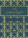 کتاب المنهاج فی شعب الایمان - الجزء الاول