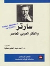 سارتر والفكر العربي المعاصر  