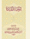 المرجعيّة والقيادة: محاضرات آیة الله السید کاظم الحائری - الجزء الأوّل