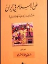 عن الإسلام في إيران: مشاهد روحية وفلسفية - الجزء الاول: التشیع الاثنی عشری