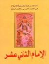 الإمام الثاني عشر: مشاهد روحية وفلسفية للإسلام فی الإطار الإیرانی - الکتاب السابع