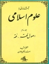 آشنایی با علوم اسلامی جلد 3
