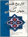 تاریخ فلسفه در جهان اسلامی (تاریخ الفلسفه العربیه)