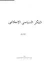 الفكر السياسى الإسلامى  المجلد الرابع
