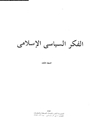 الفكر السياسى الإسلامى - المجلد الثالث