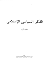 الفكر السياسى الإسلامى - المجلد الأول